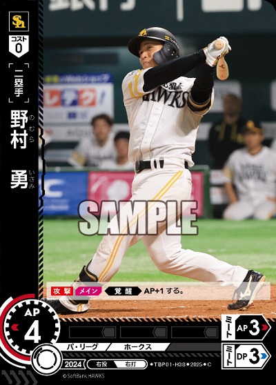 野村　勇(福岡ソフトバンクホークス) 【TBP01-H38C】